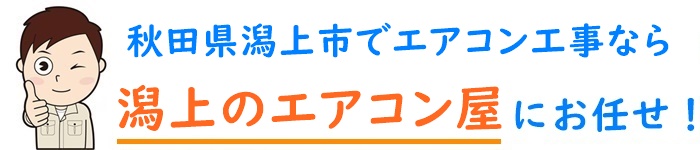 秋田県でエアコン取り付け工事なら【潟上のエアコン屋】